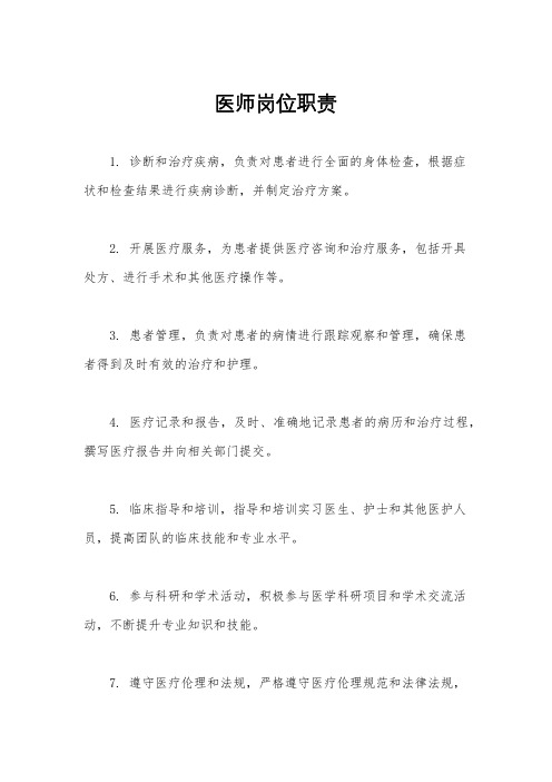 医师岗位职责