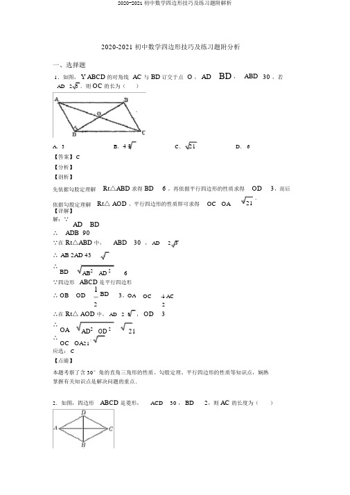 2020-2021初中数学四边形技巧及练习题附解析