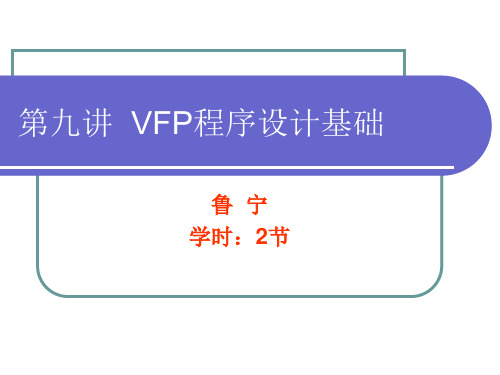 VFP程序设计基础(完整版)