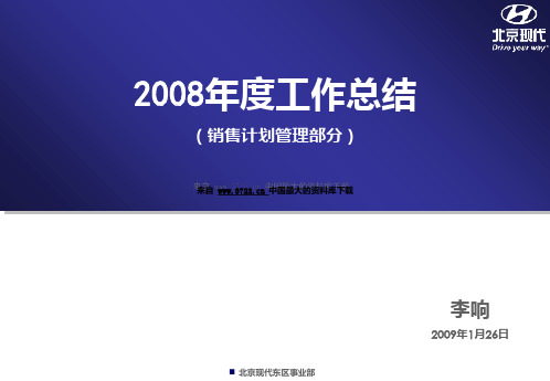 汽车行业-北京现代--08年工作总结_销售计划管理工作职能与2009年度工作计划(PPT 29页)