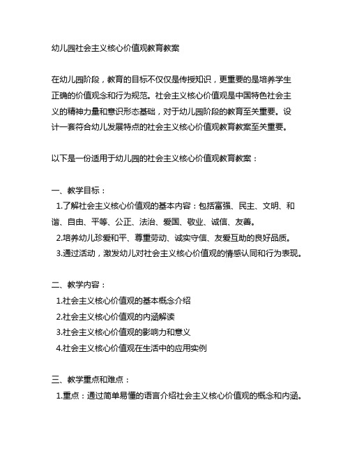 幼儿园社会主义核心价值观教育教案