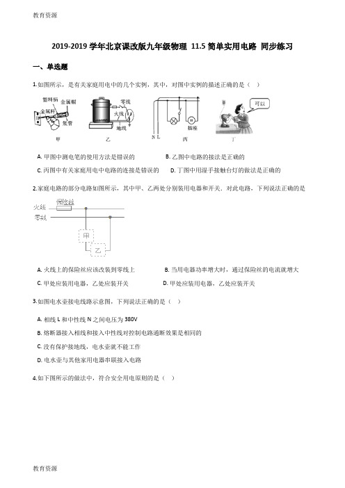 【教育资料】2017-2018学年北京课改版九年级物理 11.5简单实用电路 同步练习学习精品