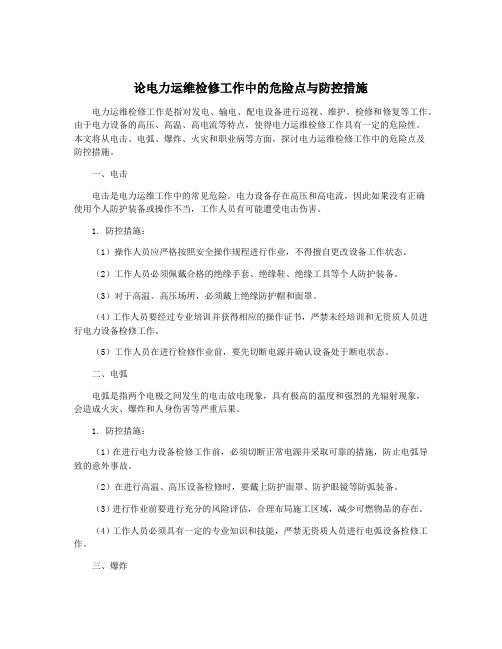 论电力运维检修工作中的危险点与防控措施