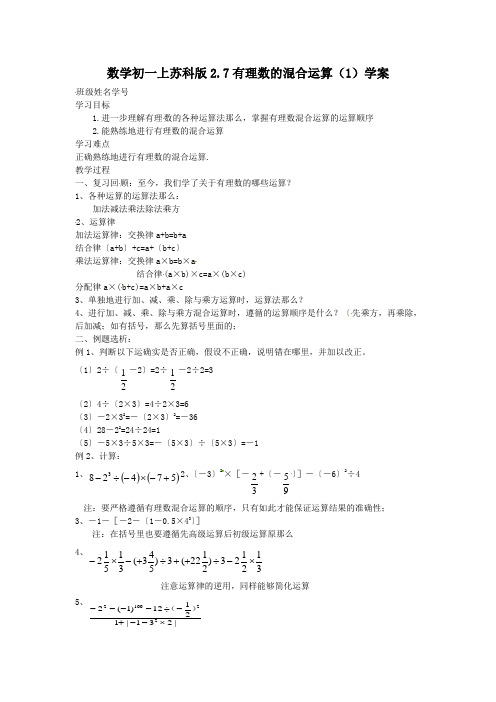 数学初一上苏科版2.7有理数的混合运算(1)学案