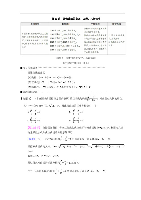 2019年高考数学(理)复习教师用书：第1部分 重点强化专题 专题5 第12讲 圆锥曲线的定义、方程、几何性质