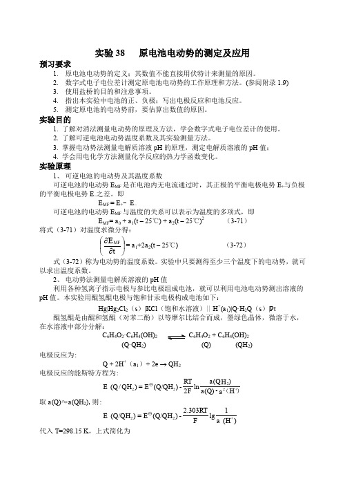 物理化学实验报告讲义原电池电动势的测定及应用