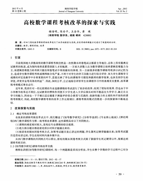 高校数学课程考核改革的探索与实践