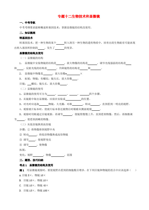 中考生物二轮复习专题突破十二生物技术和显微镜导学案