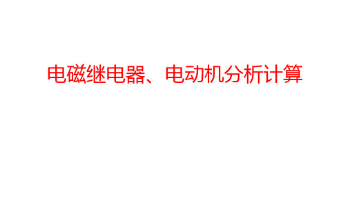 浙教版2020年 中考科学总复习专题共40专题 专题19 电磁继电器、电动机分析计算 (共43张PP