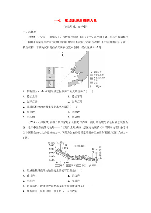 2024版高考地理一轮总复习课时质量评价17塑造地表形态的力量