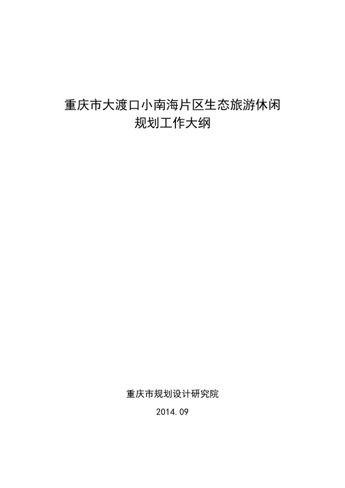 重庆市大渡口小南海片区生态旅游休闲规划工作大纲1