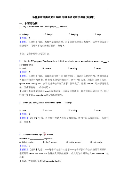 译林版中考英语复习专题 非谓语动词培优训练(附解析)