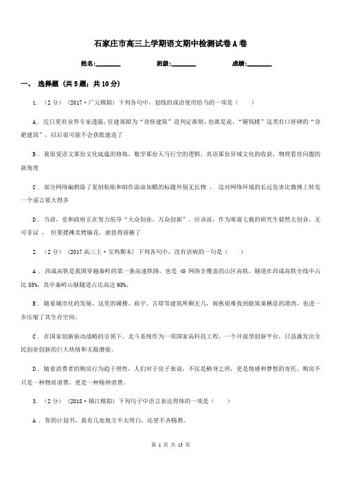 石家庄市高三上学期语文期中检测试卷A卷