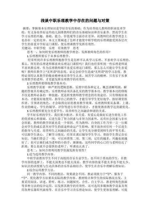 浅谈中职乐理教学中存在的问题与对策