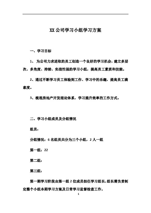 公司学习小组学习方案