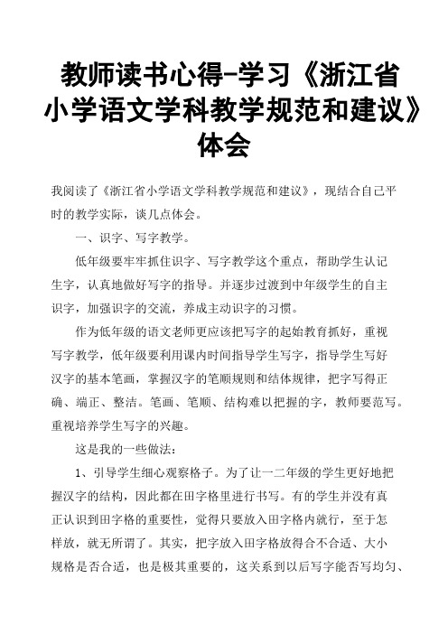 教师读书心得学习《浙江省小学语文学科教学规范和建议》体会