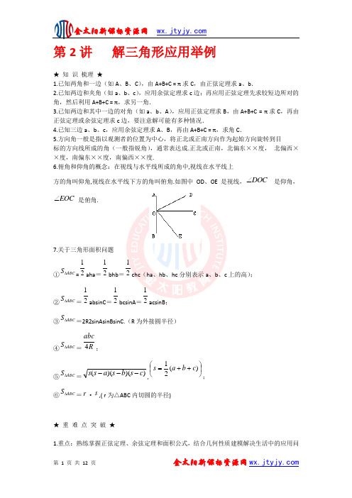 2012年高三数学一轮复习资料第四章_解三角形第2讲___解三角形应用举例