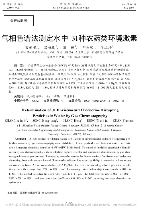 气相色谱法测定水中31种农药类环境激素