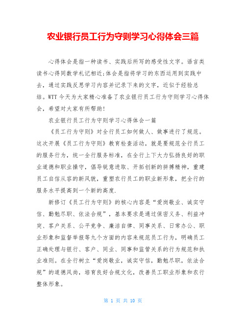 农业银行员工行为守则学习心得体会三篇