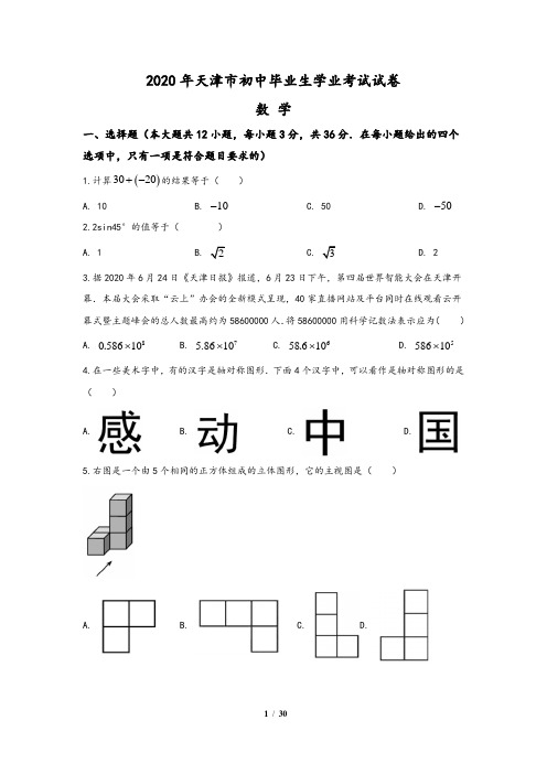 天津市2020年中考数学试题(含答案与解析)