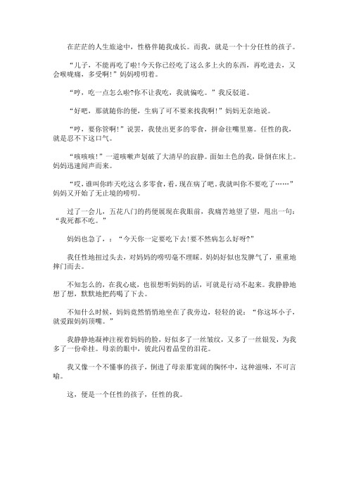最新作文我是一个任性的孩子