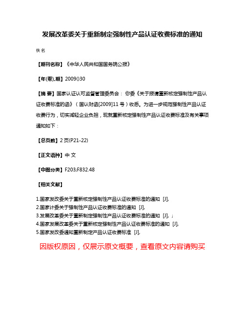 发展改革委关于重新制定强制性产品认证收费标准的通知