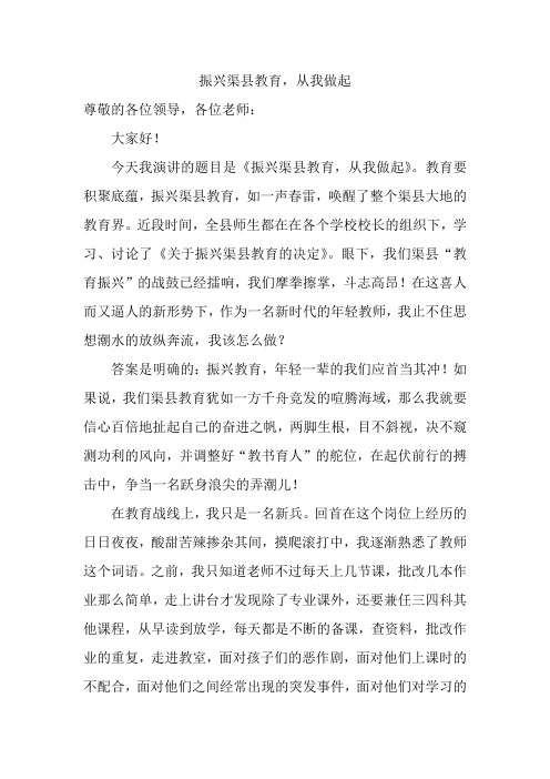振兴渠县教演讲稿