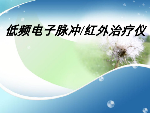 低频电子脉冲、红外治疗仪