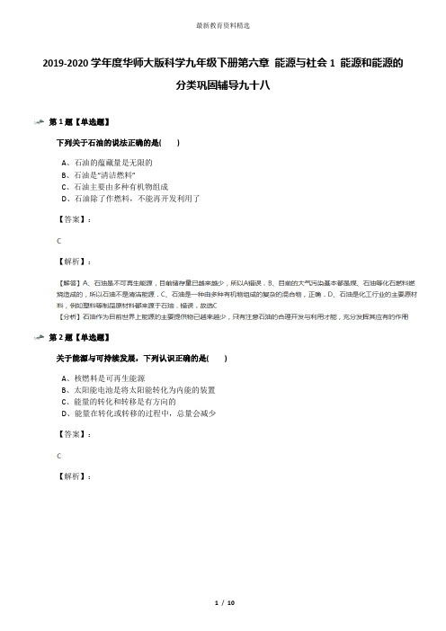 2019-2020学年度华师大版科学九年级下册第六章 能源与社会1 能源和能源的分类巩固辅导九十八