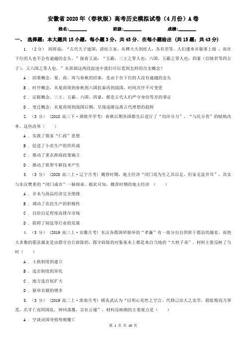 安徽省2020年(春秋版)高考历史模拟试卷(4月份)A卷