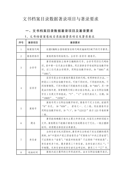 文书档案目录数据著录项目与著录要求