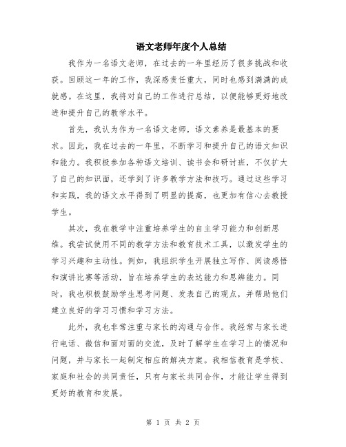 语文老师年度个人总结