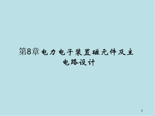 电力电子技术第8章 电力电子装置磁元件及主电路设计