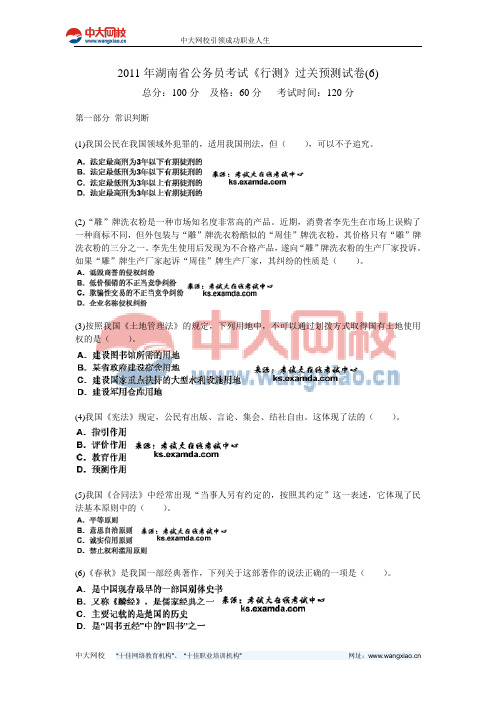 2011年湖南省公务员考试《行测》过关预测试卷(6)-中大网校