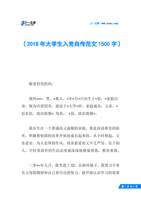 2018年大学生入党自传范文1500字