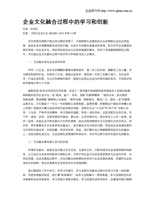 企业文化融合过程中的学习和创新