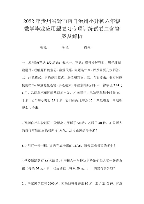 2022年贵州省黔西南自治州小升初六年级数学毕业应用题复习专项训练试卷二含答案及解析