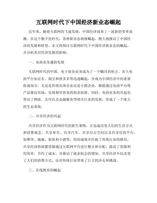 互联网时代下中国经济新业态崛起