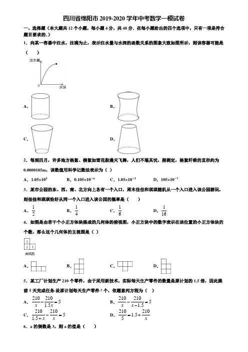 四川省绵阳市2019-2020学年中考数学一模试卷含解析