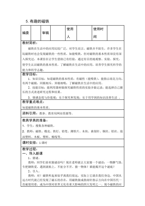 三年级下册科学教案- 5.有趣的磁铁 青岛版(六年制)
