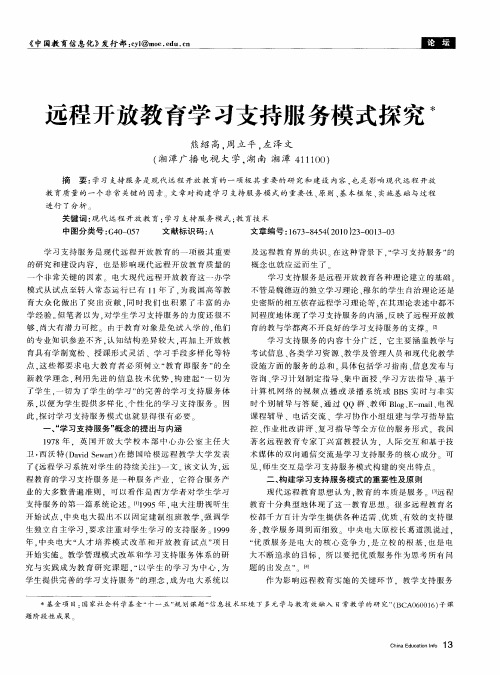 远程开放教育学习支持服务模式探究