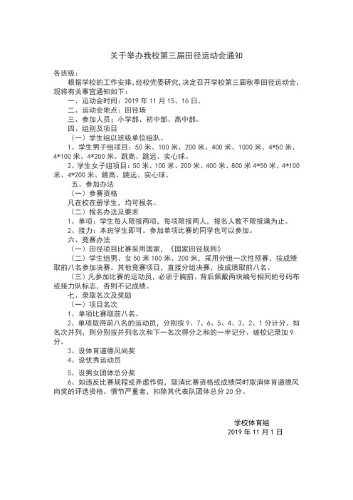 关于举办第三届田径运动会通知和活动方案