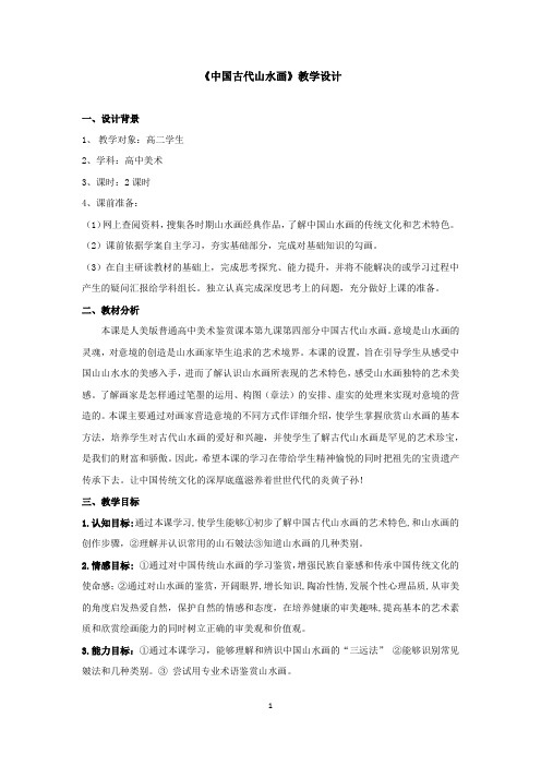 高中美术_第九课 中国古代绘画撷英教学设计学情分析教材分析课后反思