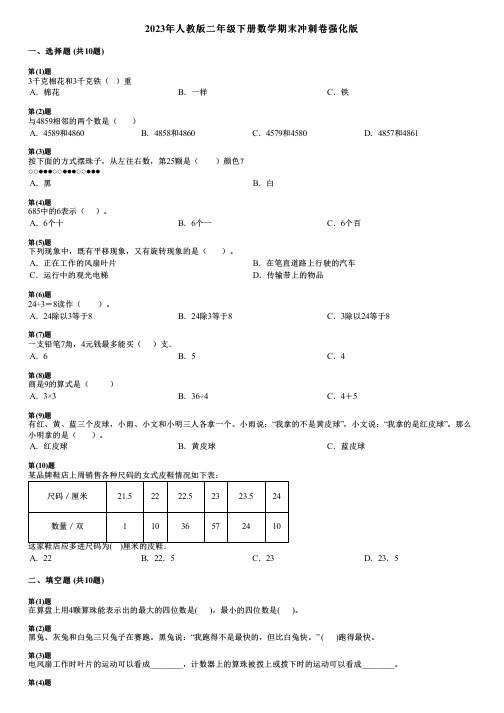 2023年人教版二年级下册数学期末冲刺卷强化版