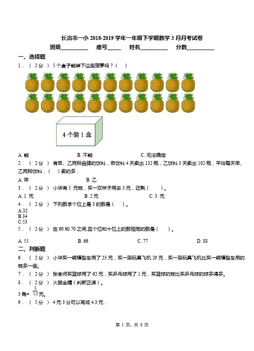 长治市一小2018-2019学年一年级下学期数学3月月考试卷