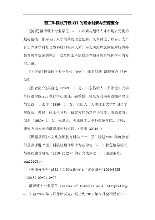 理工科院校开设MTI的理念创新与资源整合