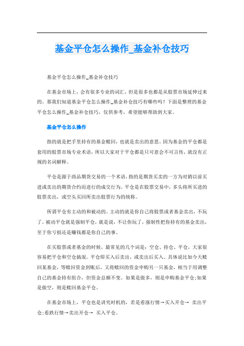 基金平仓怎么操作_基金补仓技巧