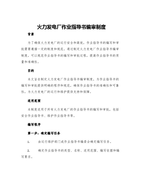 火力发电厂作业指导书编审制度