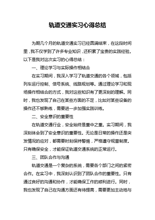 轨道交通实习心得总结