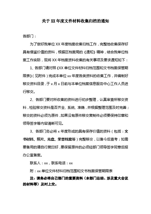 关于XX年度文件材料收集归档的通知